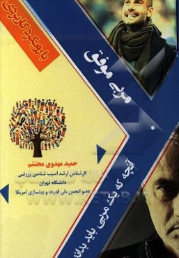 مربی موفق: آنچه که یک مربی باید بداند (با رویکرد کاربردی)