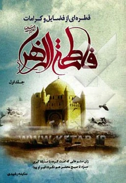 قطره‌ای از دریای فضائل بانوی دو عالم حضرت زهرا (ع)