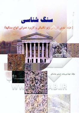 سنگ‌شناسی "طبقه‌بندی، ارزیابی ژئوتکنیکی و کاربرد عمرانی انواع سنگها