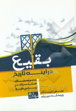 بقیع در آینه تاریخ: مجموعه مقالات، فصلنامه میقات حج پیرامون بقیع