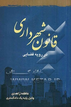 قانون شهرداری در رویه قضائی