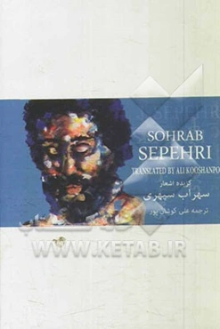 گزیده‌ای از اشعار هشت کتاب سهراب سپهری با ترجمه انگلیسی (دفتر سوم)