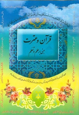 قرآن و عترت مبنی بر علم و تعلم
