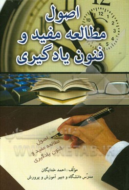 اصول مطالعه‌ی مفید و فنون یادگیری