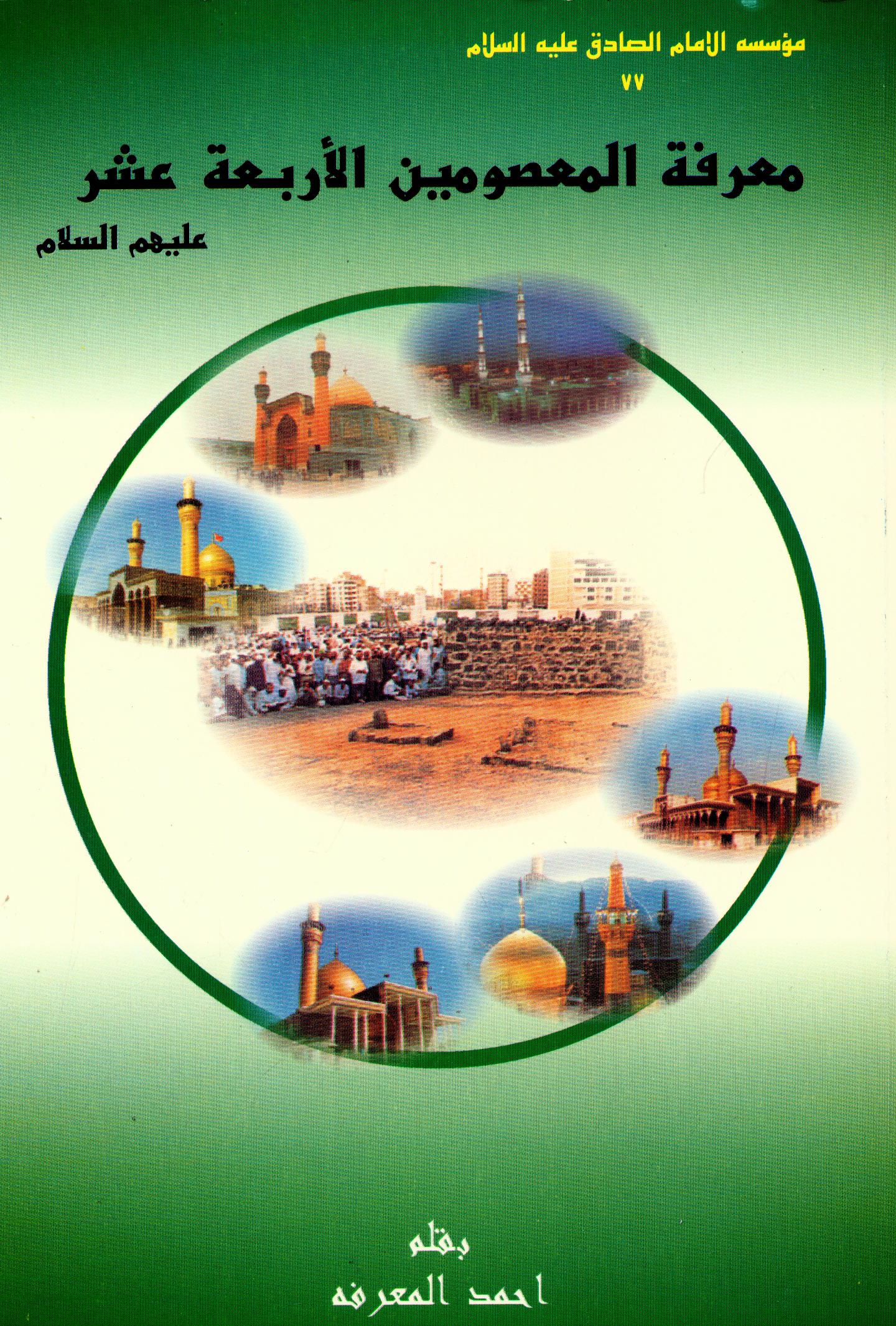 معرفه المعصومین الاربعه عشر (ع