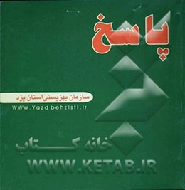 پاسخ: راهنمای مصور خدمات سازمان بهزیستی استان یزد