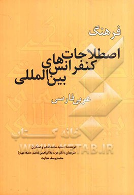 فرهنگ اصطلاحات کنفرانس‌های بین‌المللی عربی - فارسی