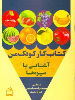 کتاب کار کودک من: آشنایی با میوه‌ها