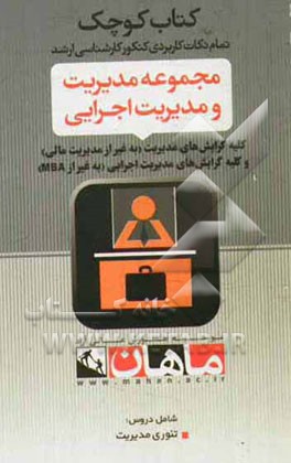 مجموعه مدیریت: کلیه گرایش‌های مدیریت و مدیریت اجرایی (به غیر از مدیریت مالی) درس تئوری مدیریت