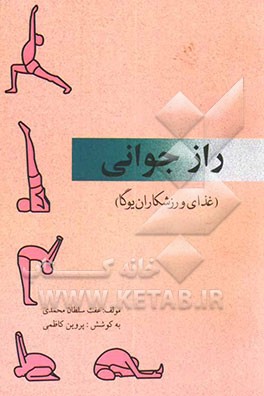 راز جوانی (غذای ورزشکاران یوگا