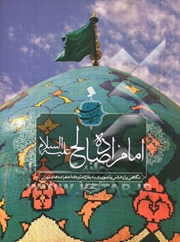 امامزاده صالح (ع): نگاهی پژوهشی و تصویری به بقاع متبرکه امامزاده‌های تهران