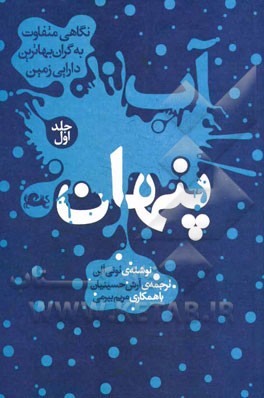 آب پنهان: نگاهی متفاوت به گران‌بهاترین دارایی زمین