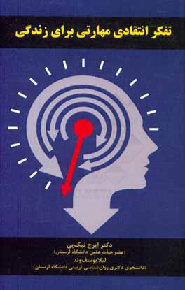 تفکر انتقادی مهارتی برای زندگی