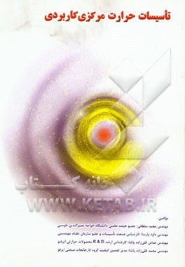 تاسیسات حرارت مرکزی کاربردی