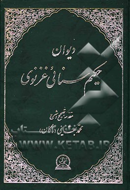 دیوان حکیم سنایی غزنوی: شرح لغات، تلمیحات قرآنی، ابیات دشوار و مفاهیم کلیدی، همراه با فرهنگ جامع لغات و اصطلاحات و اعلام