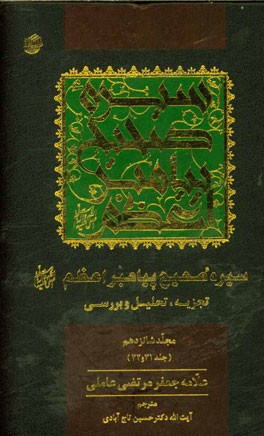 سیره صحیح پیامبر اعظم (ص): تجزیه، تحلیل و بررسی (جلد 31 و 32)