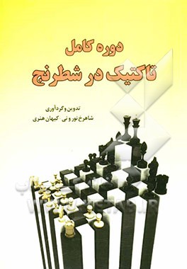 دوره کامل تاکتیک در شطرنج