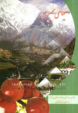 سیمای سمیرم: درآمدی بر جغرافیای شهرستان سمیرم