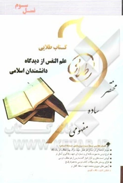 کتاب طلایی علم‌النفس از دیدگاه دانشمندان اسلامی (نسل سوم) ویژه دانشجویان دانشگاه‌های سراسر کشور