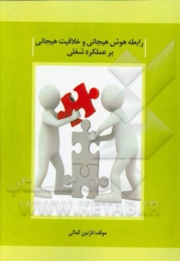 رابطه هوش هیجانی و خلاقیت هیجانی بر عملکرد شغلی