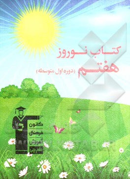 کتاب نوروز هفتم (دوره‌ی اول متوسطه)