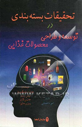 تحقیقات بسته‌بندی در توسعه و طراحی محصولات غذایی