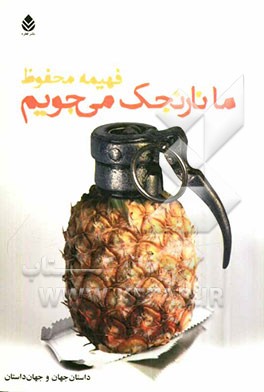 ما نارنجک می‌جویم