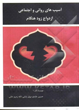 آسیب‌های روانی - اجتماعی با تاکید بر آسیب‌های ناشی از ازدواج‌های زودهنگام