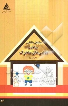 ساخت نقاشی‌های متحرک (پویانمایی)