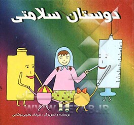 دوستان سلامتی