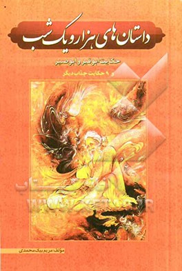 داستانهای هزار و یک شب: "حکایت ابوقیر و ابوصیر" شامل 10 داستان