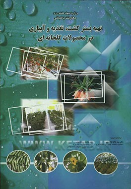 تهیه بستر، تغذیه و آبیاری در محصولات گلخانه‌ای