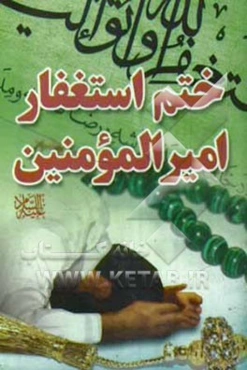 ختم استغفار امیرالمومنین (ع)