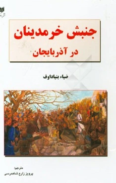 جنبش خرمدینان آذربایجان