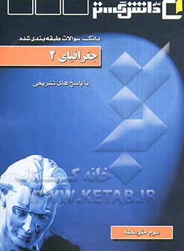 جغرافیای (2) "سال سوم رشته علوم انسانی