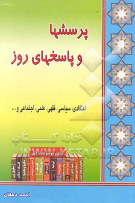 پرسشها و پاسخهای روز: اعتقادی، سیاسی، علمی، فقهی و ...