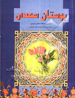 بوستان سعدی