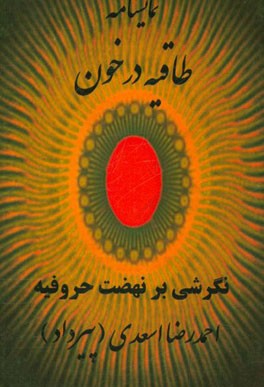طاقیه در خون: نگرشی به نهضت حروفیه