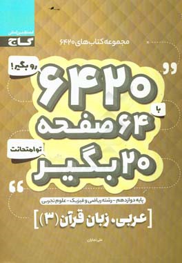 عربی زبان قرآن (3) دوازدهم (ریاضی و تجربی)