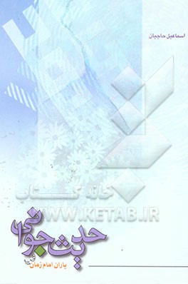 حدیث جوانی و یاران امام زمان (ع