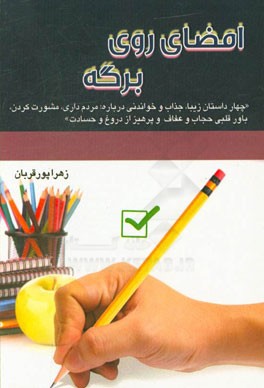 امضای روی برگه "چهار داستان زیبا، جذاب و خواندنی درباره مردم‌داری، مشورت کردن، باور قلبی حجاب و عفاف و پرهیز از دروغ و حسادت"