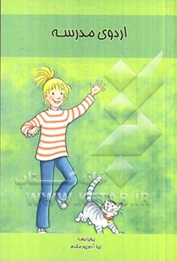 اردوی مدرسه