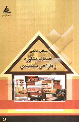 خدمات مشاوره و طراحی بسته‌بندی