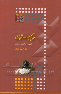 حلاجستون: اشعاری به گویش سمنانی