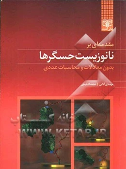 مقدمه‌ای بر نانوزیست حسگرها بدون معادلات و محاسبات عددی