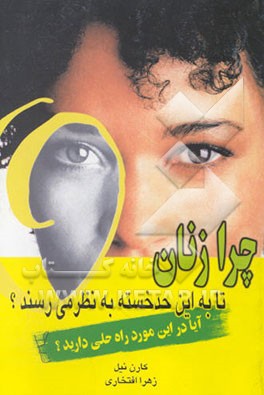 چرا زنان تا به این حد خسته به نظر می‌رسند؟ آیا در این مورد راه حلی دارید؟ (مجموعه‌ای از دستاوردهای..