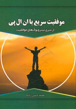 موفقیت سریع با ان ال پی