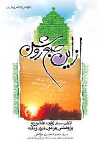 از این صبح روشن: اثبات سند زیارت عاشورا و پژوهشی پیرامون تبری و تقیه