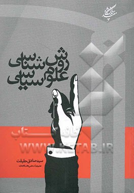 روش‌شناسی علوم سیاسی