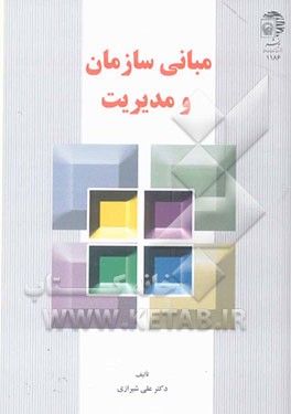 مبانی سازمان و مدیریت